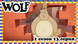 Волк, 1 сезон, 13 серия