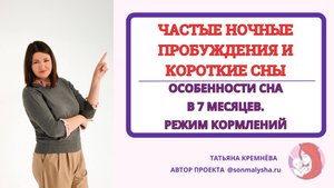 Частые ночные пробуждения и короткие сны. Особенности сна в 7 месяцев. Режим кормлений