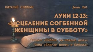 День 291. Луки 12-13. Исцеление согбенной женщины в субботу