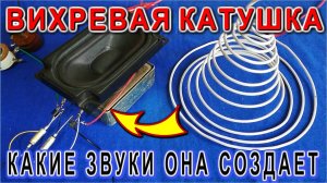 Вихревая катушка ТЕСЛА и звуковые галлюцинации