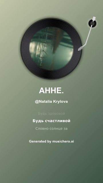 АННЕ СТЕПАНОВНЕ.