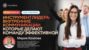 Вебинар FriendWork I Инструмент лидера внутренние коммуникации которые делают команду эффективной