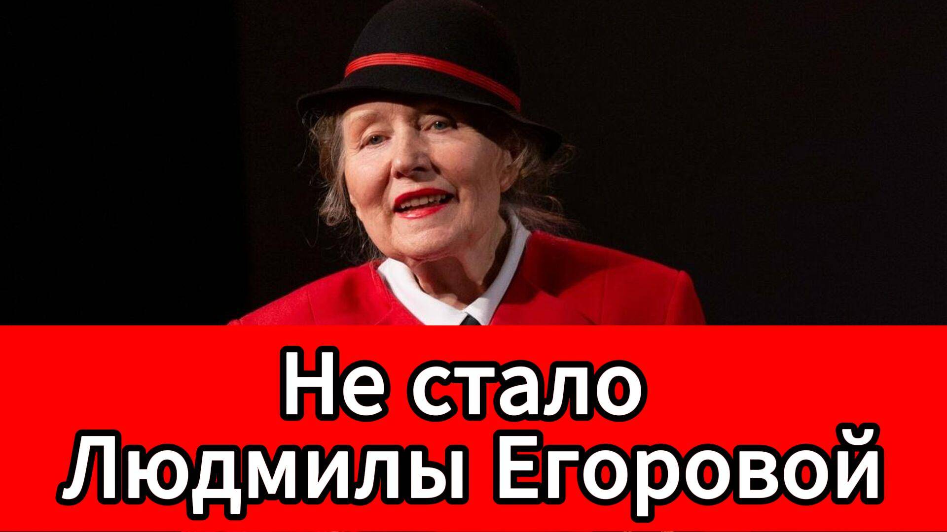 Умерла актриса Театра На Литейном Людмила Егорова