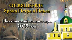 ПРАЗДНИЧНОЕ ОСВЯЩЕНИЕ храма Петра и Павла.