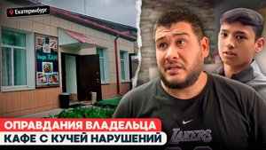 КАФЕ «ХАН» В СОРТИРОВКЕ: КАКИЕ НАРУШЕНИЯ НАШЛИ В ЕКАТЕРИНБУРГСКОМ ОБЩЕПИТЕ