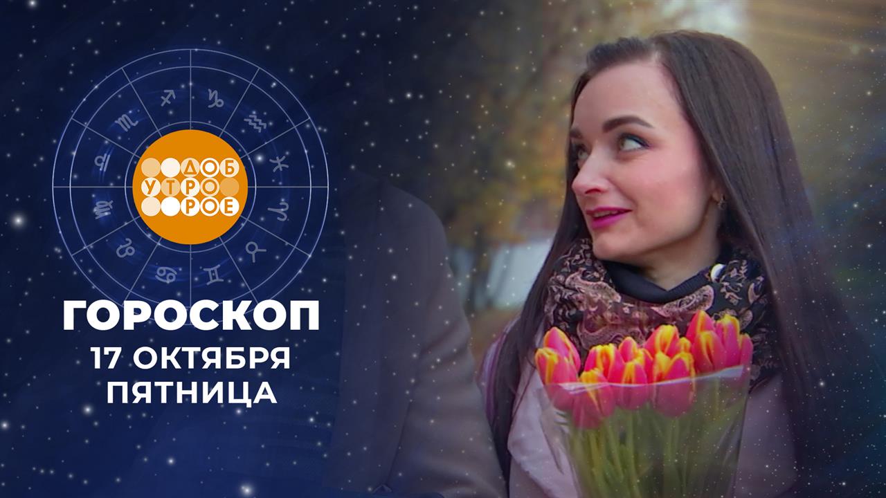 Гороскоп на 17 октября