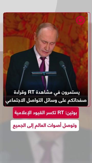 بوتين: RT تكسر القيود الإعلامية وتوصل أصوات العالم إلى الجميع