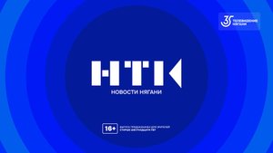 Новости Нягани от 17.10.2025
