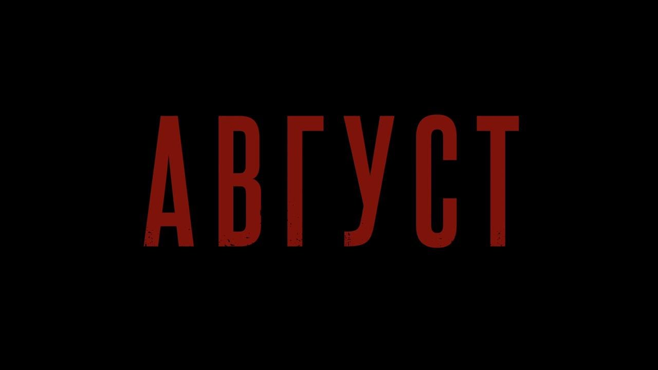 Смотрите клип группы AY YOLA Черная луна к фильму Август
