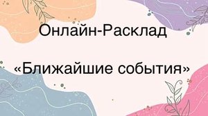 ОНЛАЙН-ПРОГНОЗ «БЛИЖАЙШИЕ СОБЫТИЯ» 17-10-2025