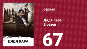 Дядя Кара 2 сезон 67 серия (сериал, 2013)