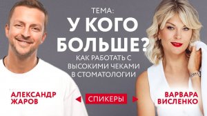 Дискуссионный клуб на тему высоких чеков в стоматологической практике Белая Медведица VS Polar Bear