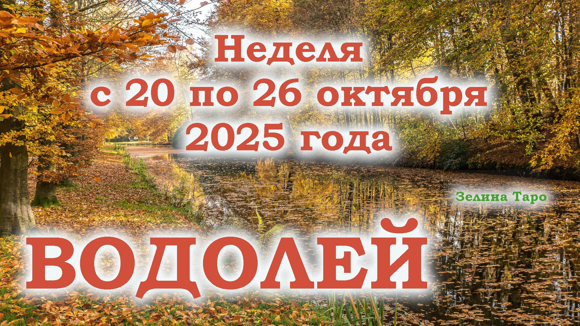 ВОДОЛЕЙ | ТАРО прогноз на неделю с 20 по 26 октября 2025 года