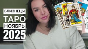 Близнецы Таро Ноябрь 2025