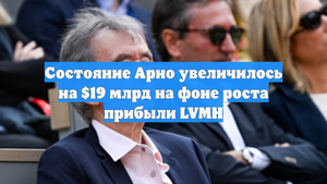 Состояние Арно увеличилось на $19 млрд на фоне роста прибыли LVMH