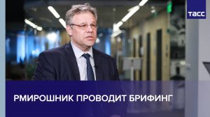 Мирошник проводит брифинг
