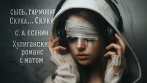 🎶 Хулиганский романс с матом 🍺 Сыпь, гармоника! Скука