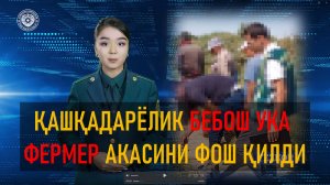 ЁНИДА НАРКОТИК ОЛИБ ЮРГАН ЙИГИТ АКАСИНИ ФЕРМЕР ҲЎЖАЛИГИДАГИ ҚИНҒИРЛИКЛАРНИ ФОШ ЭТИБ ҚЎЙДИ