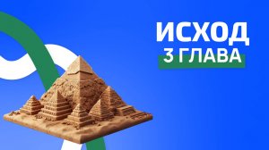 Исход 3 глава. ржя