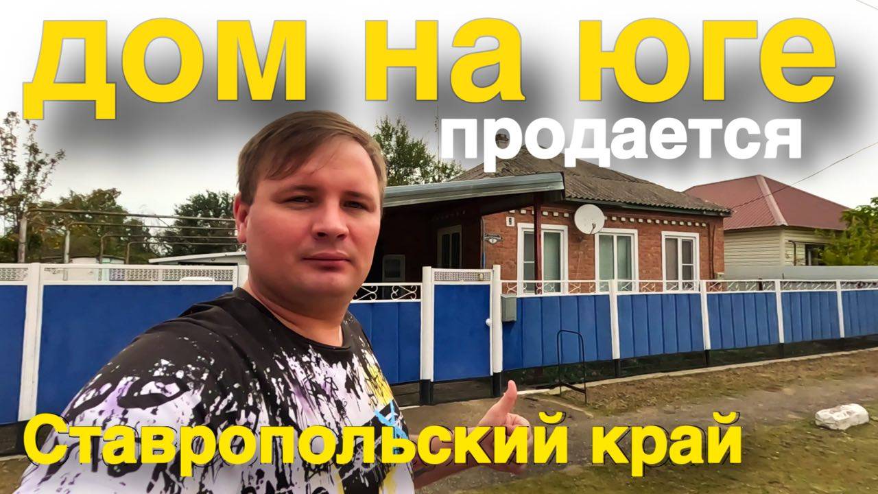 Недорогой дом продается в Ставропольском крае !  От собственника !