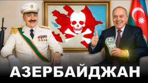 Азербайджан: Просто продаёт нефть или новая Сверхдержава?
