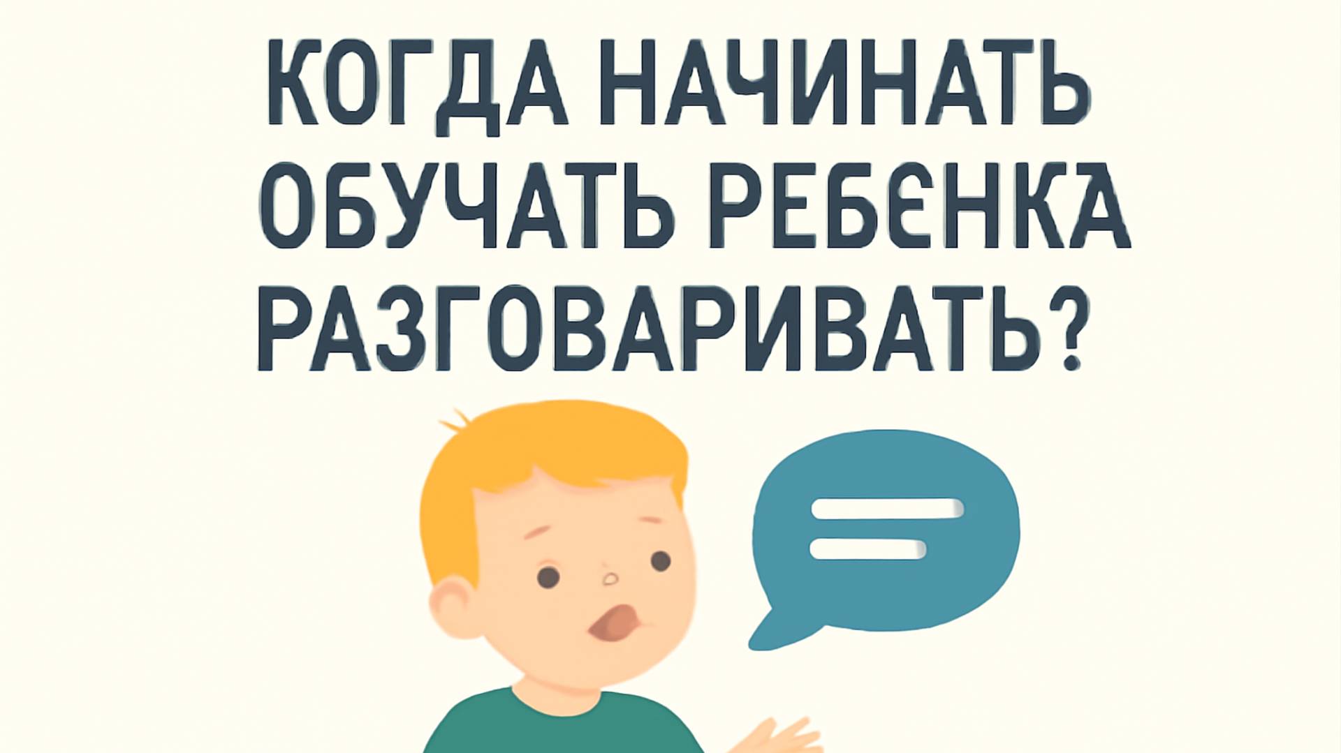 Когда начинать обучать ребёнка разговаривать 🗣️👶 Советы для родителей смотреть онлайн