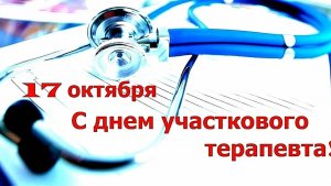 17 ОКТЯБРЯ- ДЕНЬ УЧАСТКОВОГО ТЕРАПЕВТА.