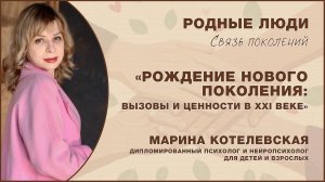 «Рождение нового поколения: вызовы и ценности в XXI веке»