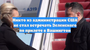 Никто из администрации США не стал встречать Зеленского по прилете в Вашингтон