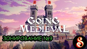 Зонирование №9. Going Medieval