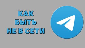 Как быть не в сети в Телеграмме