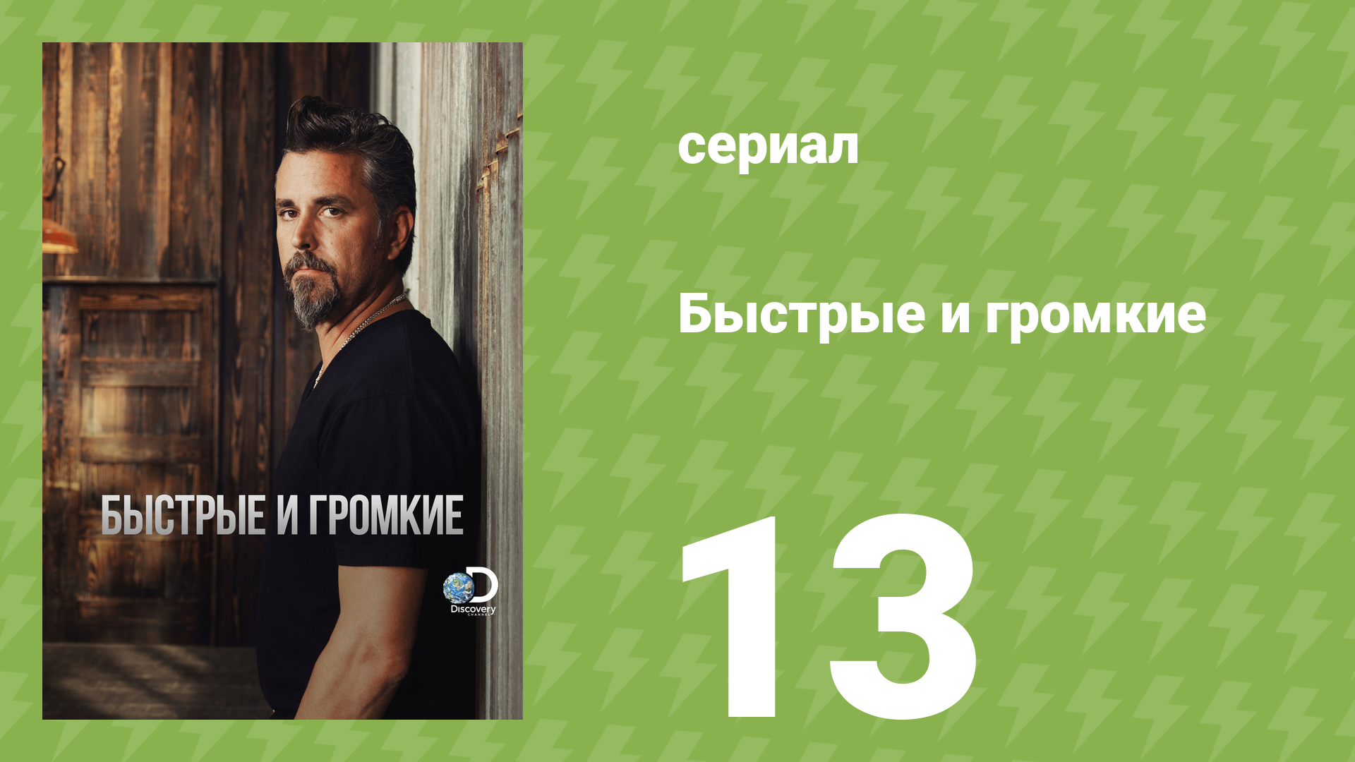 Быстрые и громкие 1 сезон 13 серия (реалити-шоу, 2012)