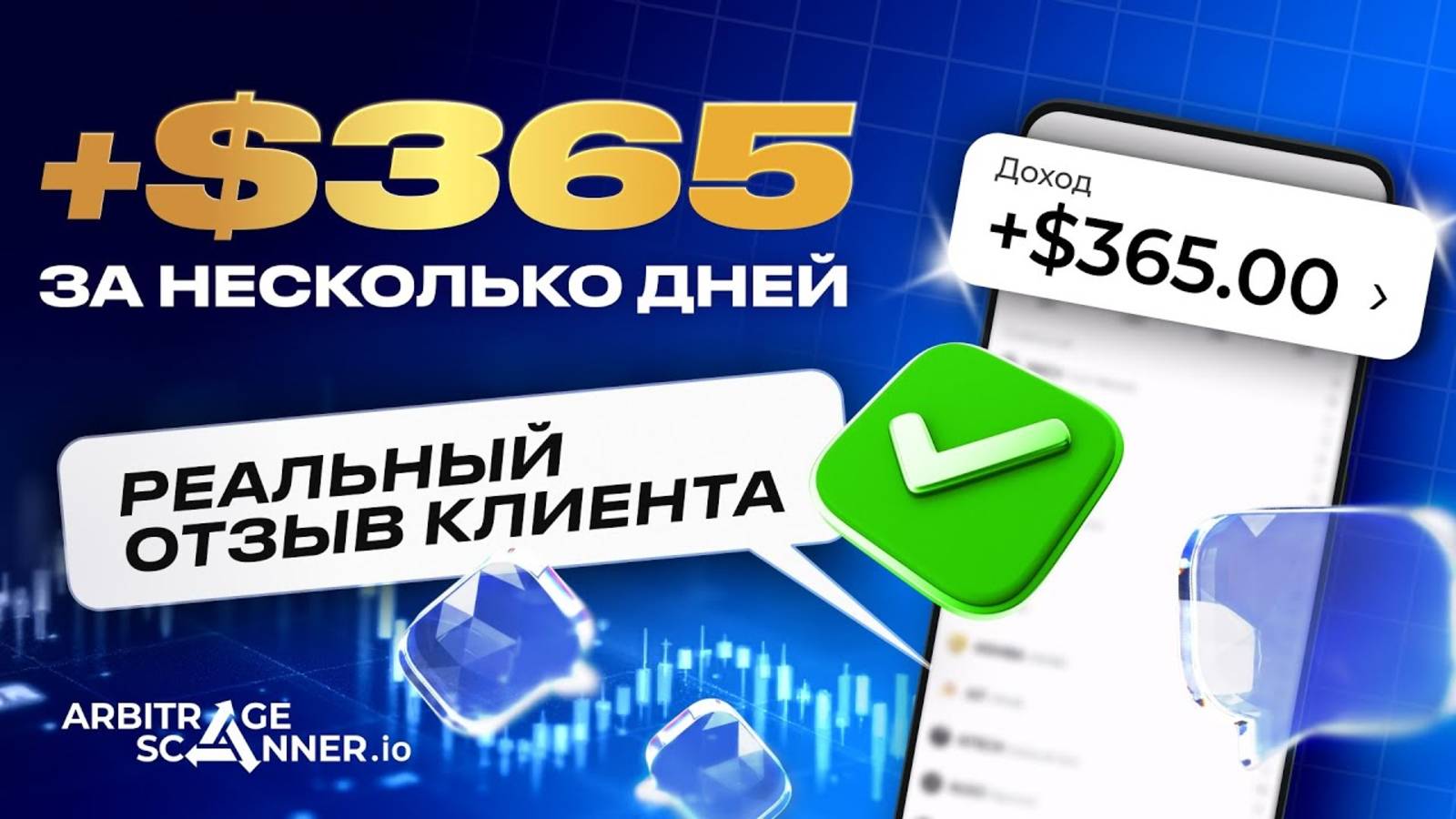 Arbitrage Scanner: Честный Отзыв 2025 и Кейс на 365