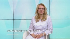 Как сохранить здоровье кожи?