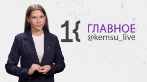 КемГУ: главное за неделю (18.10.25)