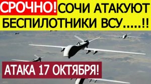 Сочи атакуют беспилотники ВСУ. Гремят взрывы. Звучит сирена. Последние новости сегодня 17.10.2025