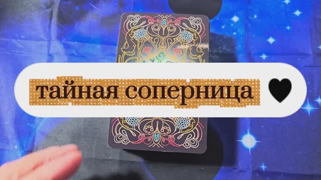 ТАЙНАЯ СОПЕРНИЦА - КТО КРАДЁТ ЕГО ВНИМАНИЕ