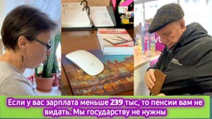 Если у вас зарплата меньше 230 тыс, то пенсии вам не видать! Мы государству не нужны
