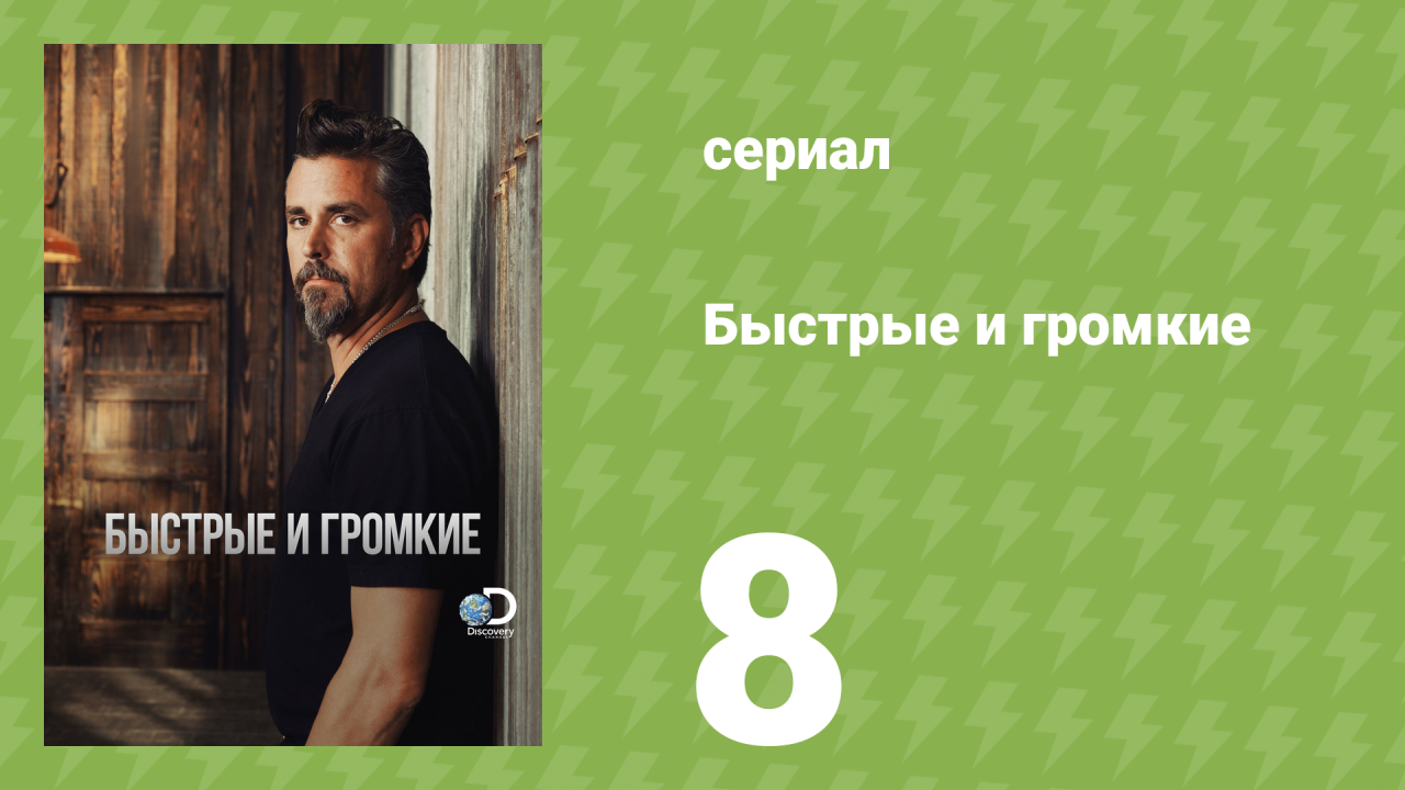 Быстрые и громкие 1 сезон 8 серия (реалити-шоу, 2012)