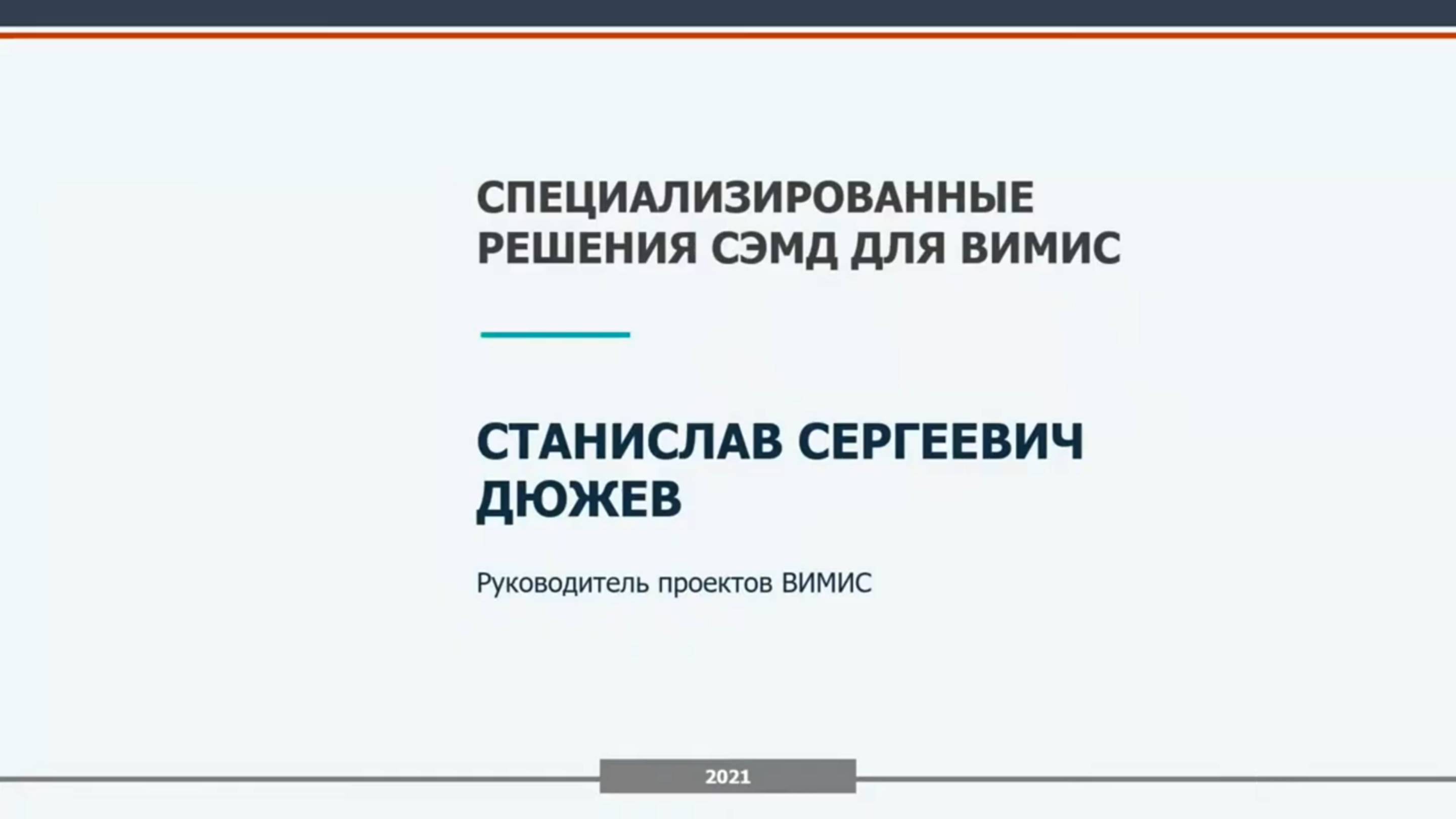 Специализированные решения СЭМД для ВИМИС