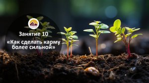 10 занятие "Как сделать карму боле сильной "