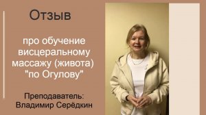Висцеральный массаж живота. Обучение у Серёдкина В.Г. Отзыв