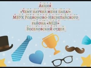 Акция "Чему научил меня папа?"
