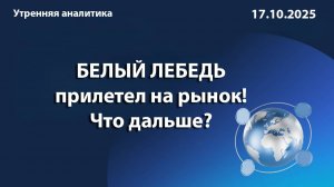 БЕЛЫЙ ЛЕБЕДЬ прилетел на рынок! Что дальше?