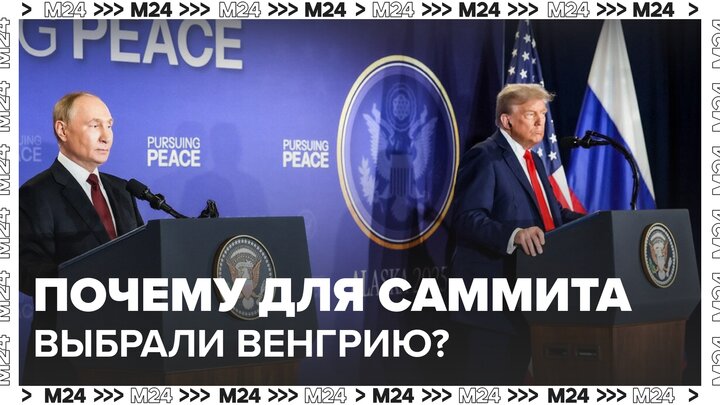 Политолог рассказала почему для саммита РФ и США выбрали именно Венгрию - Москва 24