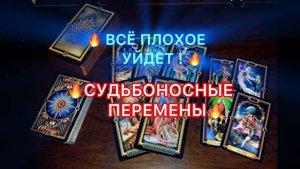 Таро прогноз - ВСЁ ПЛОХОЕ УЙДЕТ ! Судьбоносные перемены. Октябрь 2025. Это видео найдет вас само.