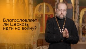 Благословляет ли Церковь идти на войну?