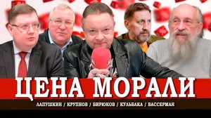 Ценности на продажу, или Возможна ли мораль на рынке | Лапушкин | Кульбака | Вассерман | Крупнов