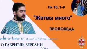 "Жатвы много"