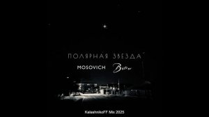 MOSOVICH & Batrai - Полярная звезда (KalashnikoFF Mix 2025)